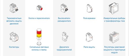 Как не утонуть в океане электротехнического оборудования?